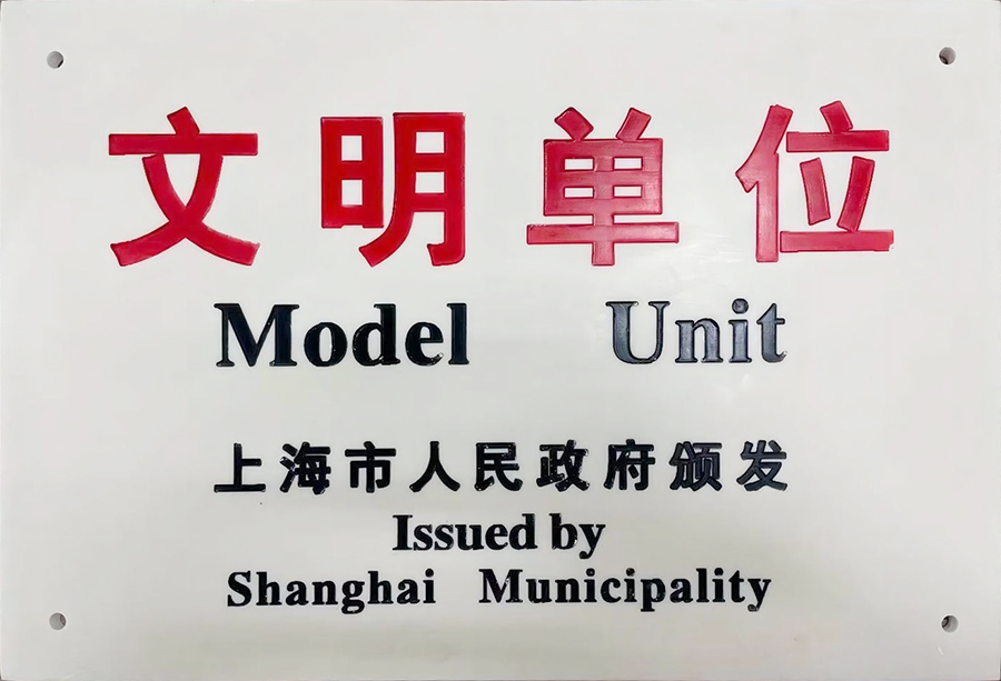 Shanghai Civilized Unit