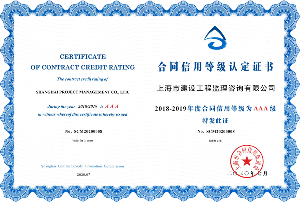 2018-2019 Shanghai Contract Credit AAA Certificate