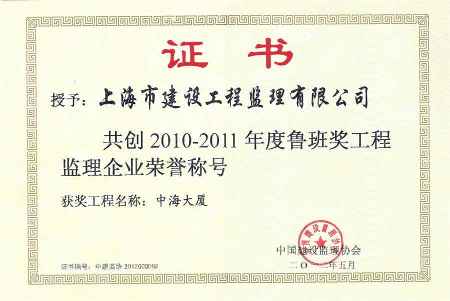 2012 Luban Prize Supervision Enterprise (Zhonghai Building)